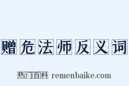 赠危法师反义词是什么意思的图片